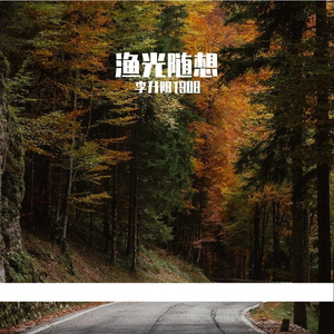 《渔光曲》器乐合奏第二版