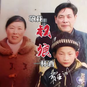 敬我叔娘一杯酒