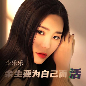 余生要为自己而活