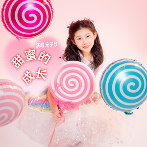 甜蜜的成长（伴奏）