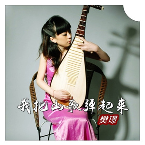 我把山歌弹起来