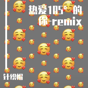 热爱105°的你