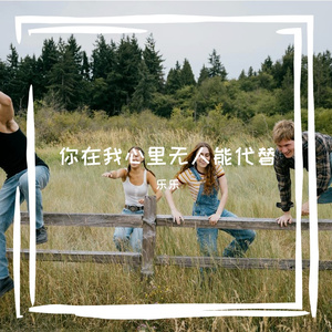 你在我心里无人能代替