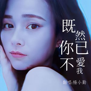 既然你已不爱我