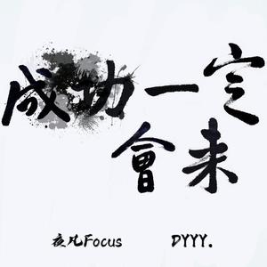 成功一定会来！