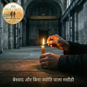 बेस्वाद और बिना ज्योति वाला मसीही