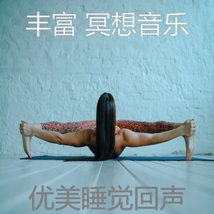 一尘不染伸展运动印象数