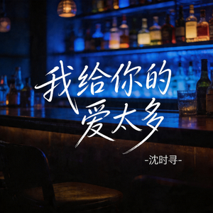 我给你的爱太多