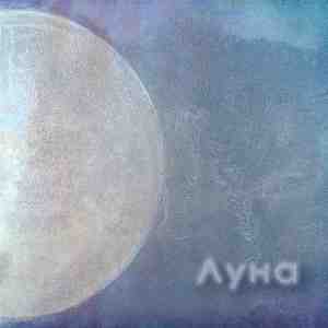 Луна