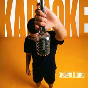 Караоке