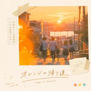 オレンジの帰り道