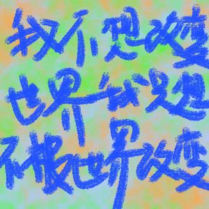 我不想改变世界 我只想不被世界改变