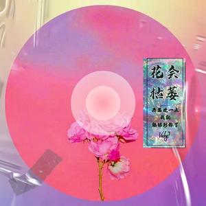 花会枯萎（prod by BECU BEATZ）