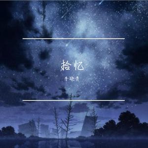 张翰-拾 忆（李晓贵 remix）