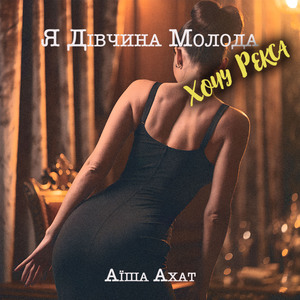 Я Дівчина Молода (Хочу Рекса)
