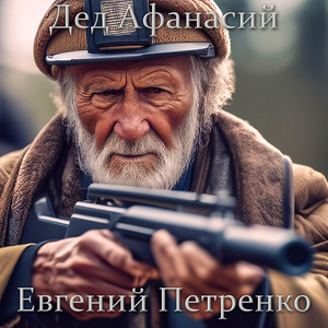 Дед афанасий