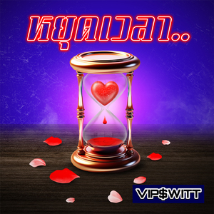 หยุดเวลา