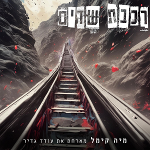 רכבת שדים