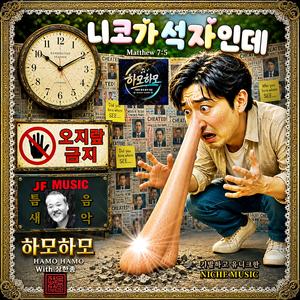 니 코가 석 자인데 /하모하모 S.15 / 기발하고 유니크한 (틈새음악) /스포티파이 애플 FLO 아마죤 아이튠즈( 초 고음질)