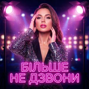 Більше не дзвони