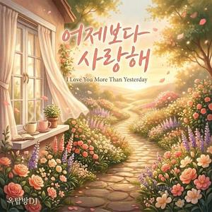 어제보다 사랑해 (Song Title (English Ver.))
