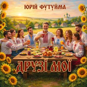 Друзі мої