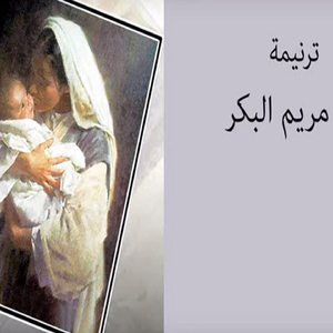 Ya Mariam El Bekr