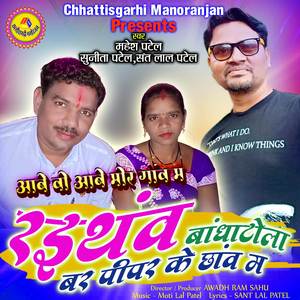 Abe Vo Abe Mor Gaon Ma - Raithav Bandhatola Bar Pipar Ke Chhanv Ma