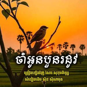 ចាំអូនបួនរដូវ