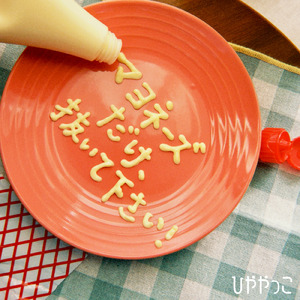 マヨネーズだけ、抜いて下さい！