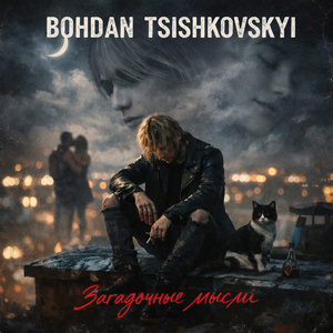 Загадочные мысли