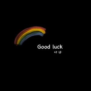 希望的彩虹_种草莓的二宝