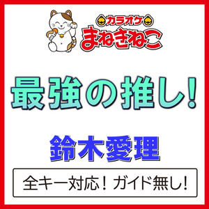 最強の推し!（カラオケ）[Originally Performed By 鈴木愛理]