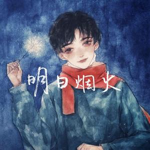 明日烟火