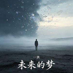 未来的梦