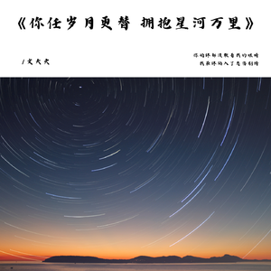 你任岁月更替 拥抱星河万里