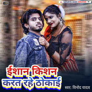 Ishan kishan kail thokai re (Bhojpuri Song)