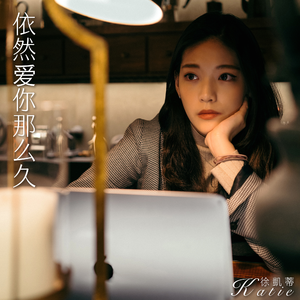 依然爱你那么久