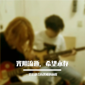 光阴流逝，希望永存