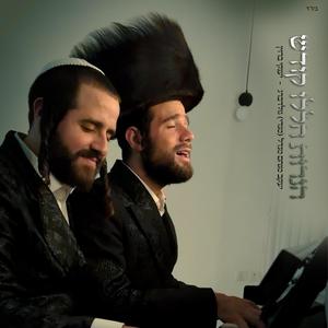 הנרות הללו קודש (feat. יענקי ברוין)
