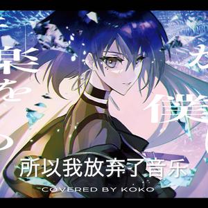 だから僕は音楽を辞めた