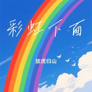 彩虹下面(Cover 赵雷)