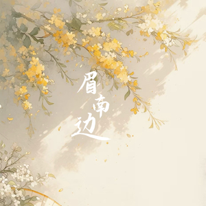 眉南边