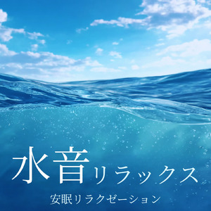 Relax (寝落ちのための川の音)