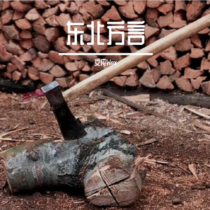 东北方言
