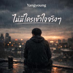 ไม่มีใครเข้าใจจริงๆ