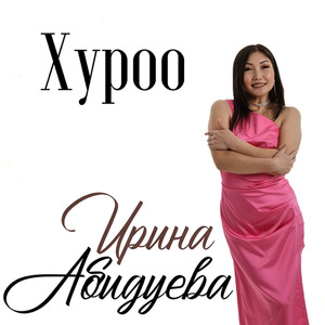 Хуроо