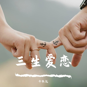 三生爱恋
