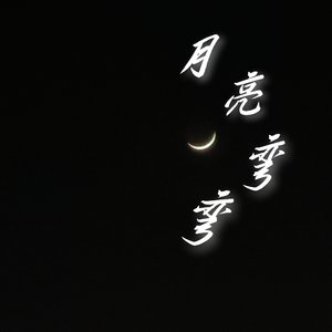 月亮弯弯