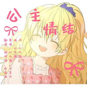公主情结（翻自 心大俊）